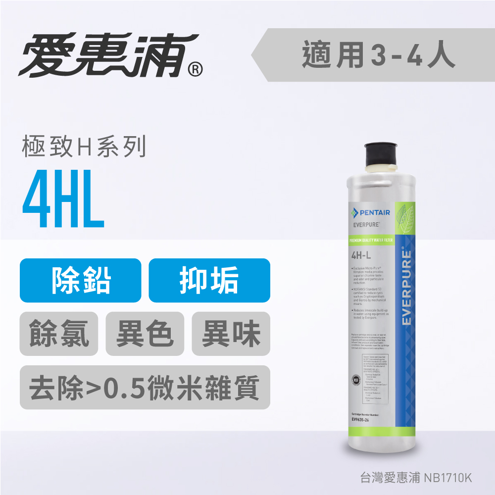 台灣愛惠浦 4HL 進階除鉛濾芯