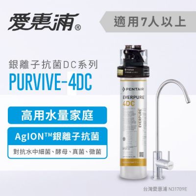 台灣愛惠浦 4DC 銀離子抗菌型淨水器