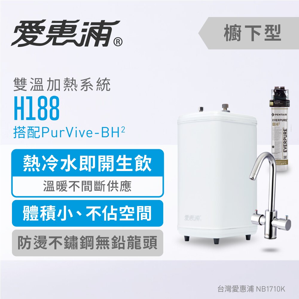 台灣愛惠浦 H-188雙溫加熱系統+4H²生飲系統