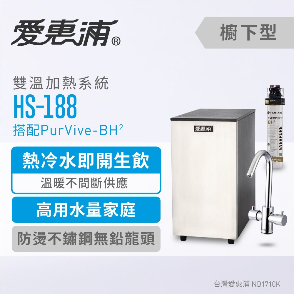 台灣愛惠浦 HS-188雙溫加熱系統+4H²生飲系統