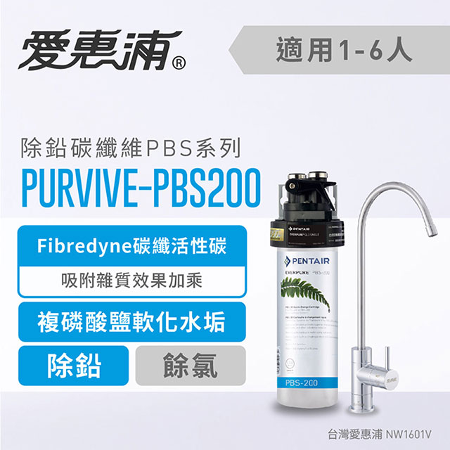台灣愛惠浦 PBS200 除鉛碳纖維型淨水器