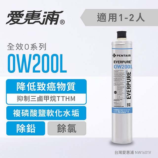 台灣愛惠浦 OW200L 全效系列濾芯