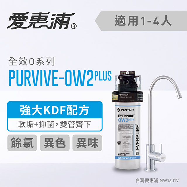 台灣愛惠浦 OW2 plus 全效O系列淨水器