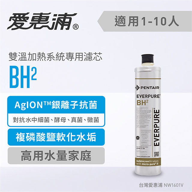 台灣愛惠浦 BH2 雙溫加熱系統專用濾芯
