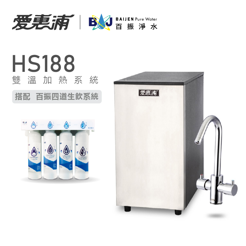 台灣愛惠浦 HS-188雙溫加熱系統+百振四道式生飲系統