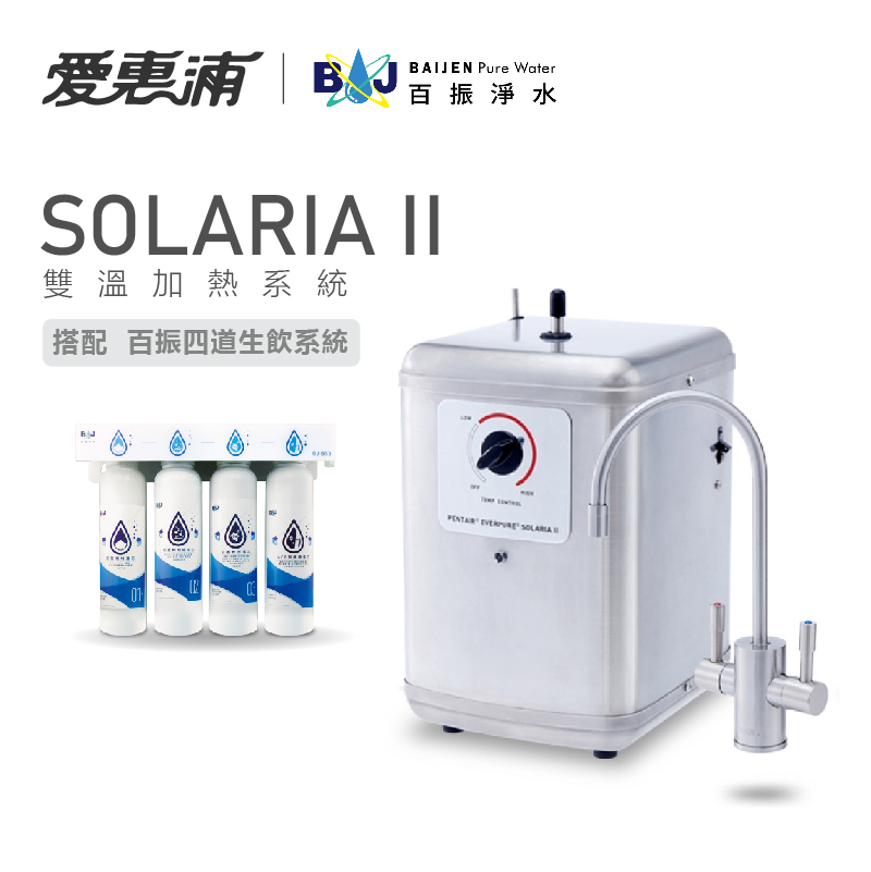 台灣愛惠浦 SOLARIA II瞬間熱飲機+百振四道生飲系統