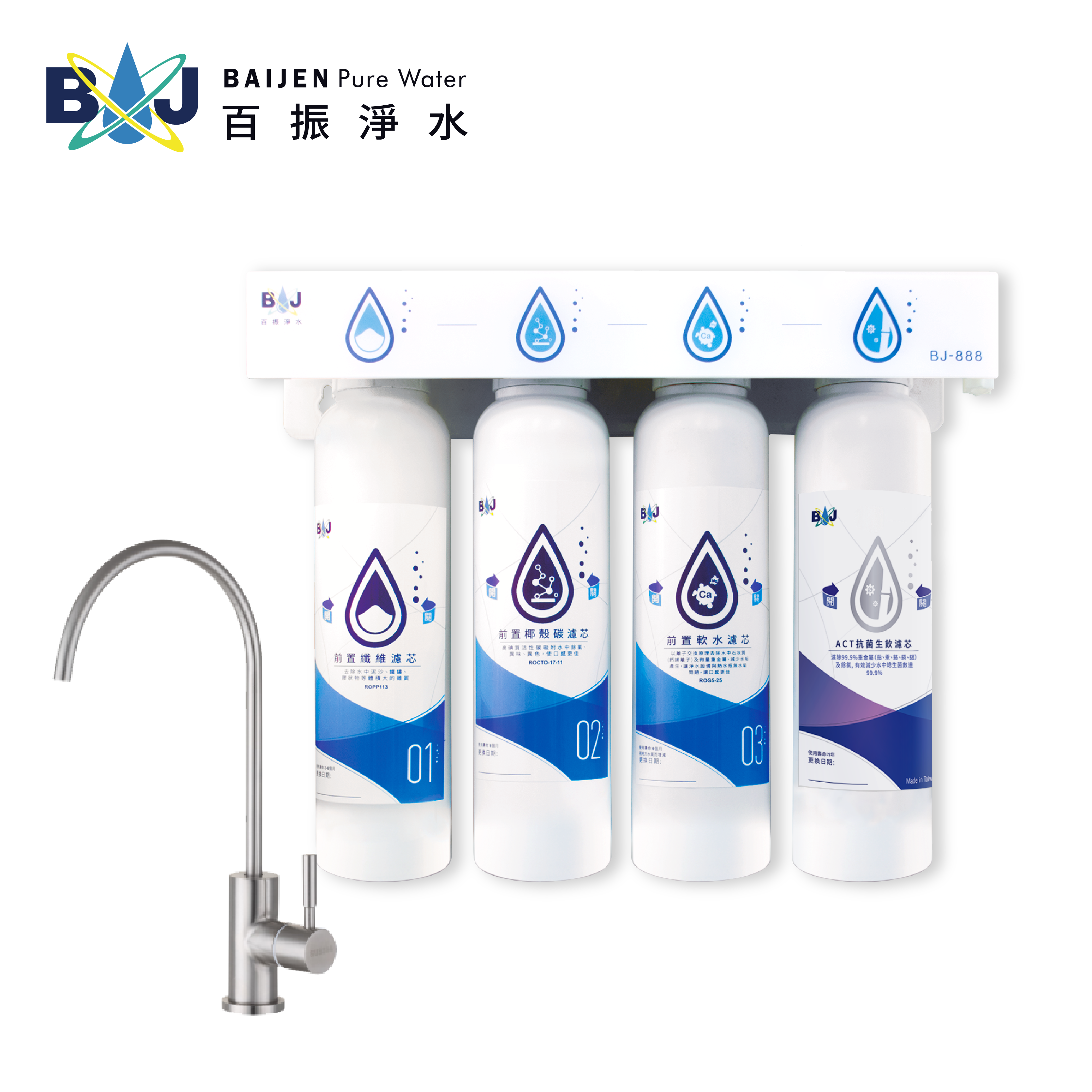 百振 BJ-888 ACT淨水器(附LF低鉛認證不銹鋼龍頭）