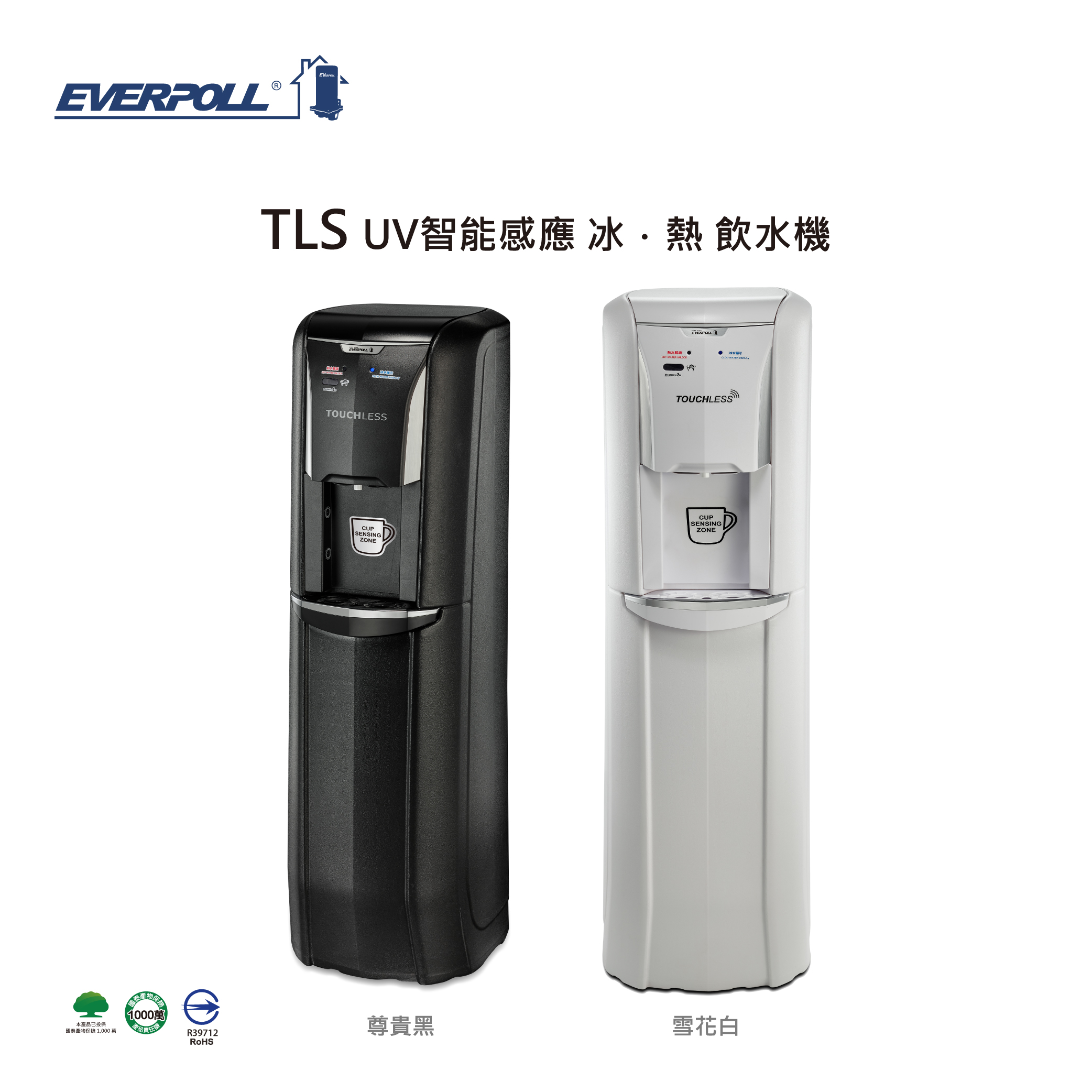 EVERPOLL TLS UV智能感應冰熱飲水機