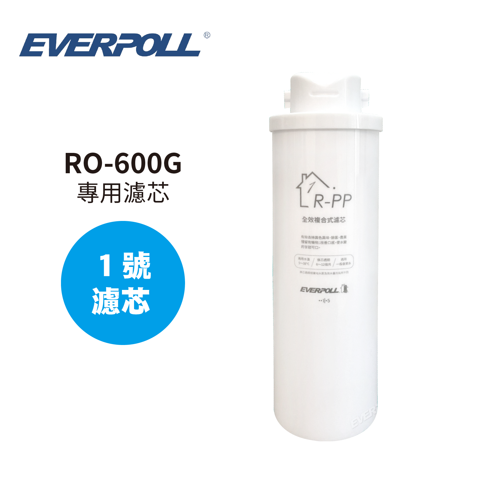 EVERPOLL R-PP 全效複合式濾芯